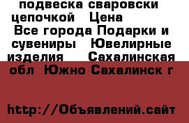 подвеска сваровски  цепочкой › Цена ­ 1 250 - Все города Подарки и сувениры » Ювелирные изделия   . Сахалинская обл.,Южно-Сахалинск г.